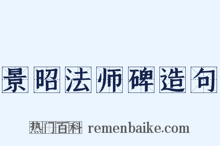景昭法师碑造句是什么意思的图片